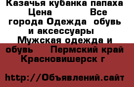 Казачья кубанка папаха › Цена ­ 4 000 - Все города Одежда, обувь и аксессуары » Мужская одежда и обувь   . Пермский край,Красновишерск г.